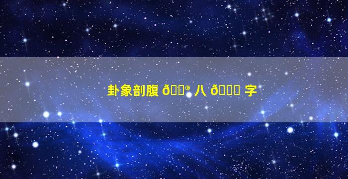 卦象剖腹 💮 八 💐 字